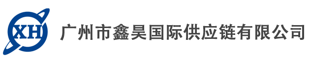 广州市鑫昊国际供应链有限公司